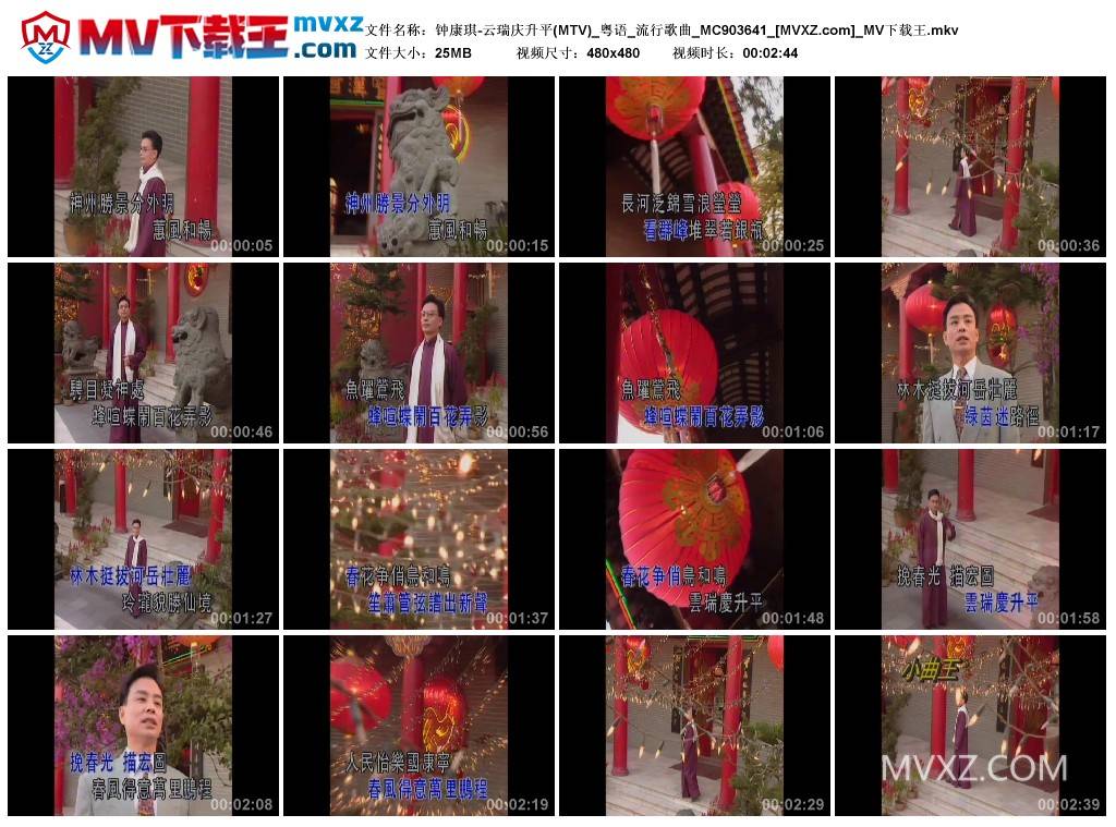 钟康琪-云瑞庆升平(MTV)_粤语_流行歌曲_MC903641